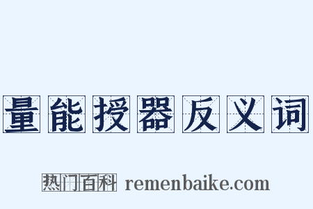 量能授器反义词是什么意思的图片